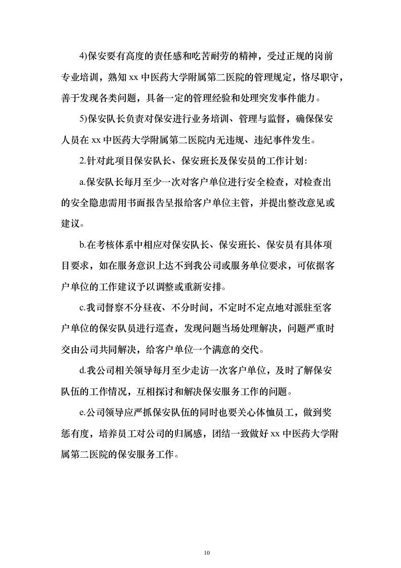 安保服务采购投标方案（技术标221页）（2024年修订版）.docx 第10页