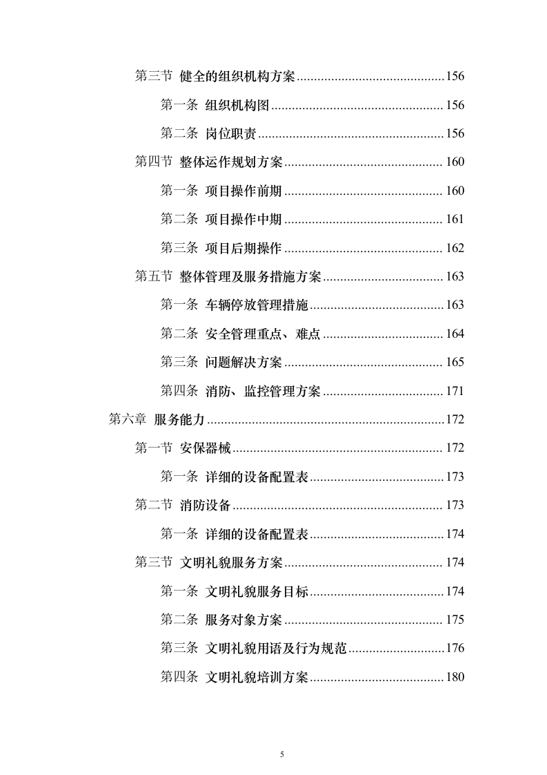 安保服务采购投标方案（技术标221页）（2024年修订版）.docx 第5页