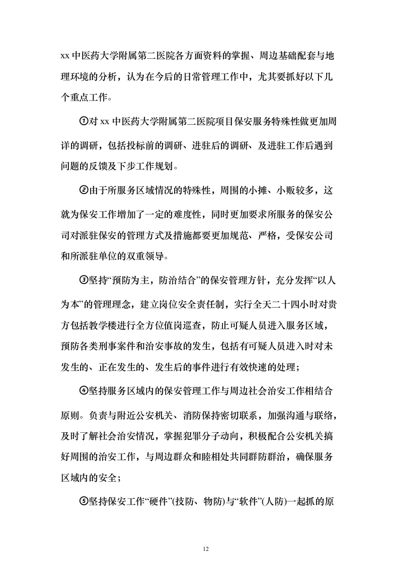 安保服务采购投标方案（技术标221页）（2024年修订版）.docx 第12页