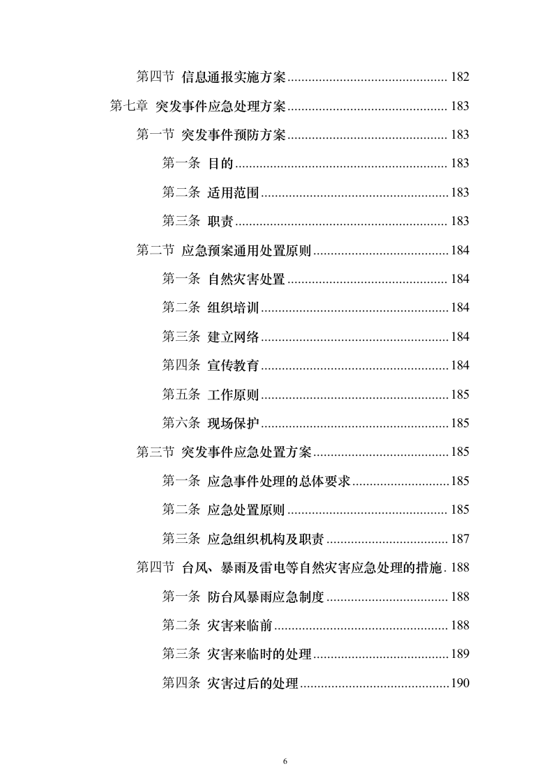安保服务采购投标方案（技术标221页）（2024年修订版）.docx 第6页