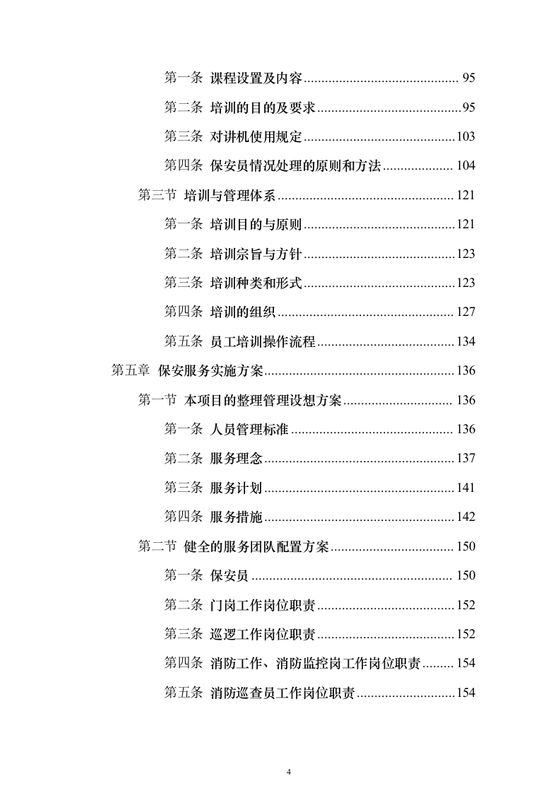 安保服务采购投标方案（技术标221页）（2024年修订版）.docx 第4页