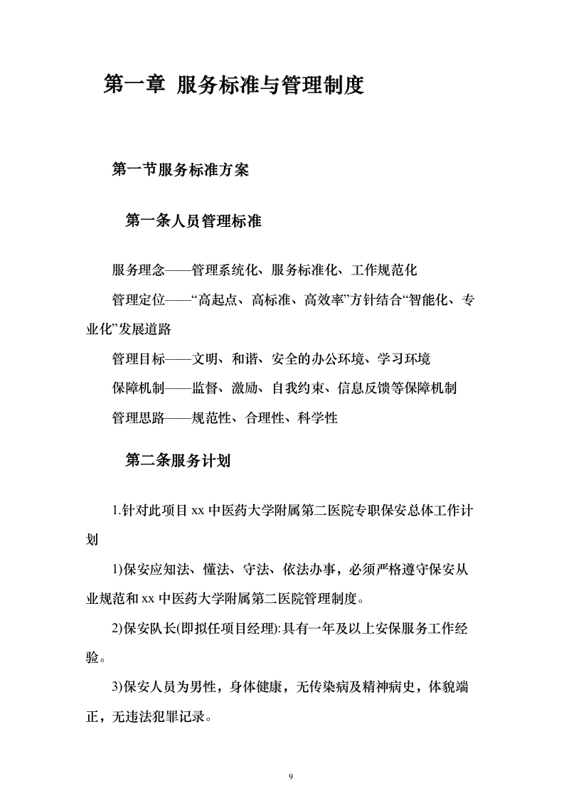 安保服务采购投标方案（技术标221页）（2024年修订版）.docx 第9页