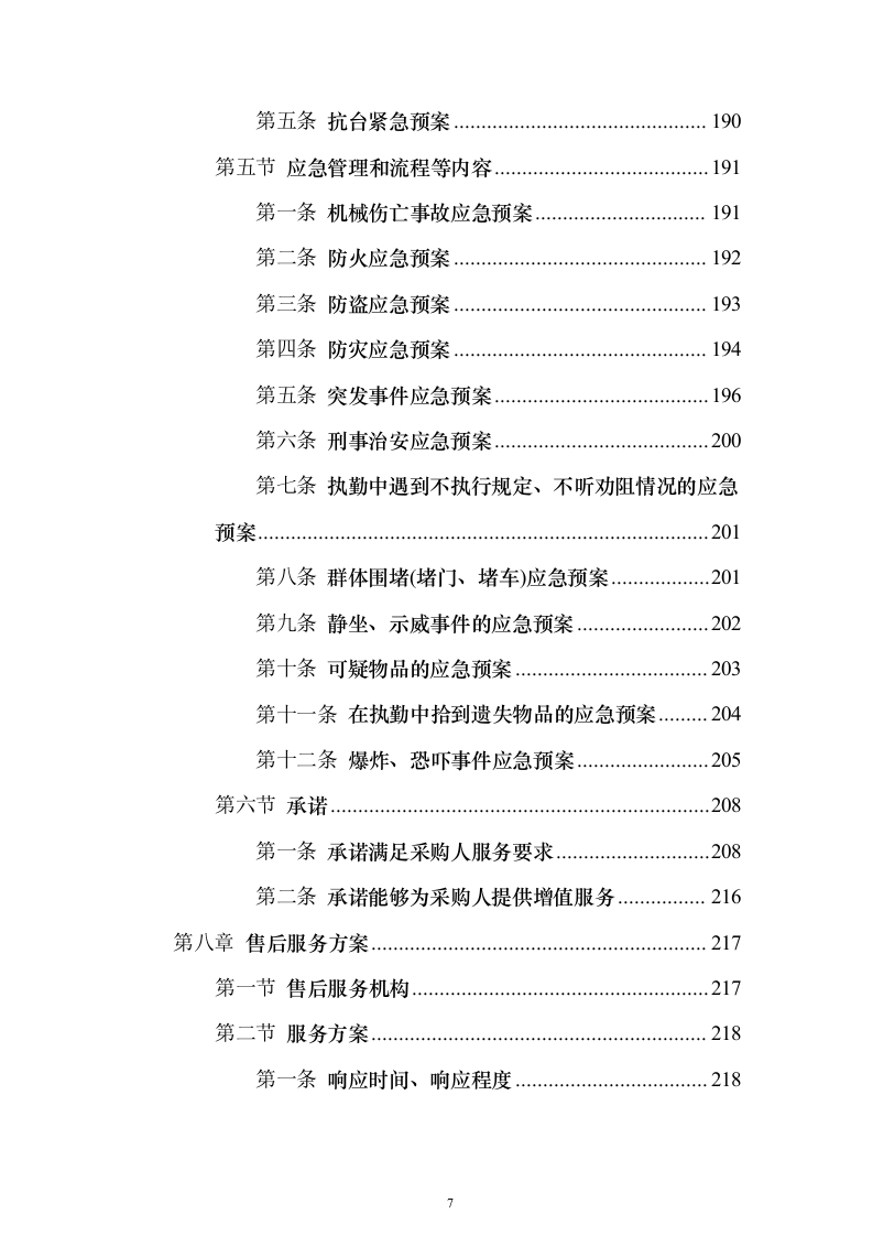 安保服务采购投标方案（技术标221页）（2024年修订版）.docx 第7页