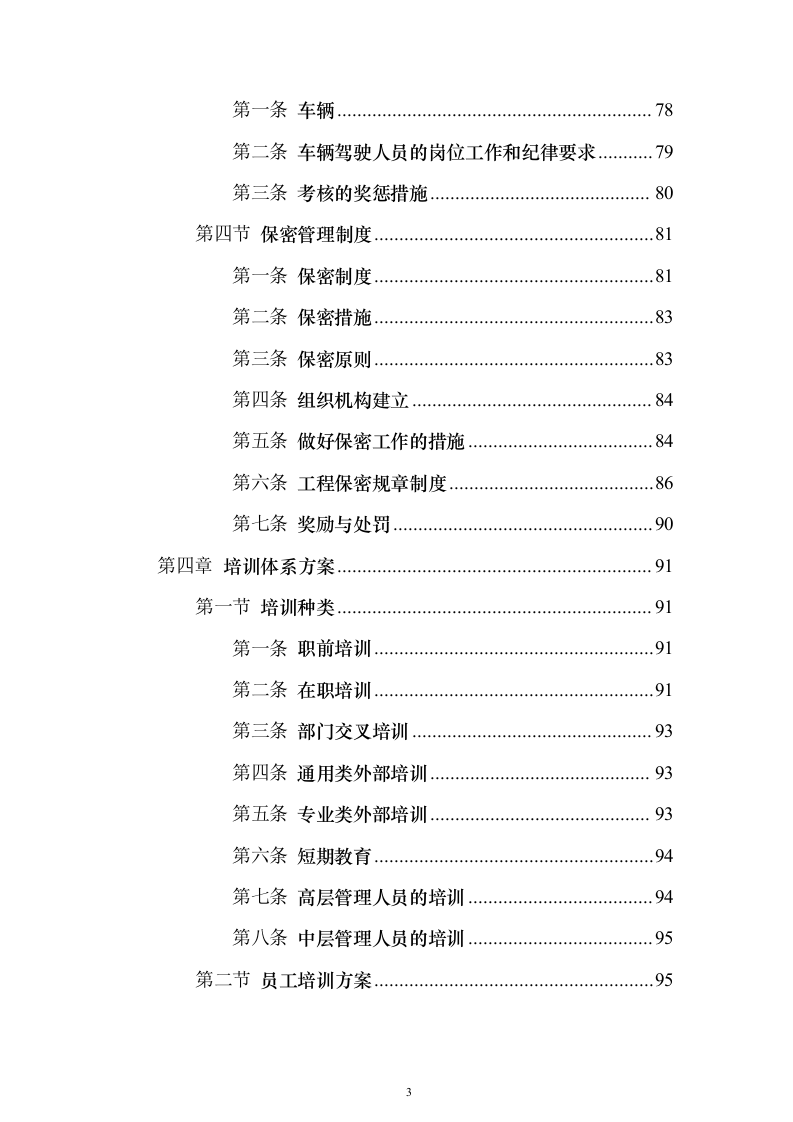 安保服务采购投标方案（技术标221页）（2024年修订版）.docx 第3页
