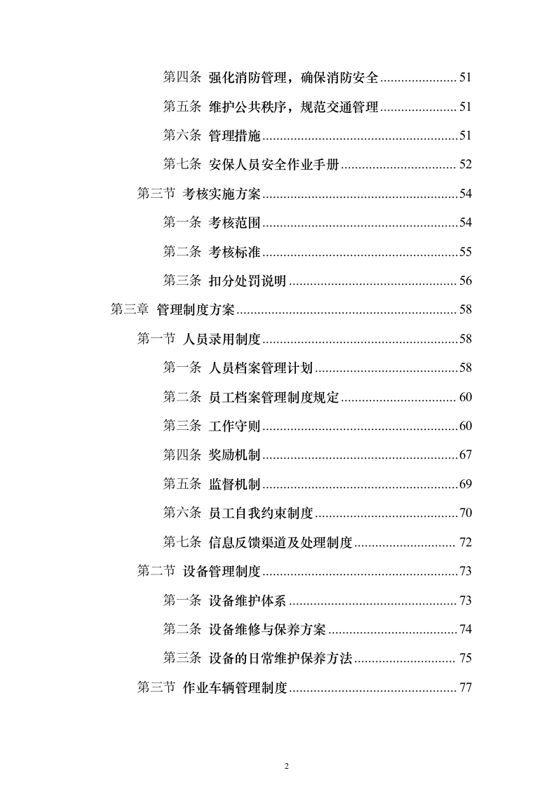安保服务采购投标方案（技术标221页）（2024年修订版）.docx 第2页