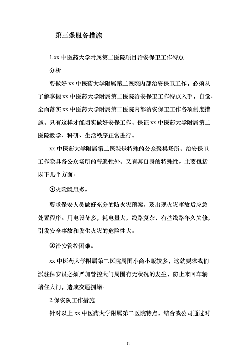 安保服务采购投标方案（技术标221页）（2024年修订版）.docx 第11页