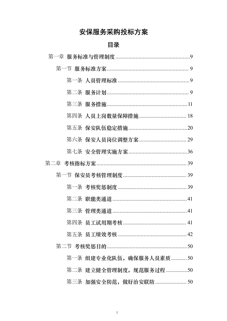 安保服务采购投标方案（技术标221页）（2024年修订版）.docx 第1页