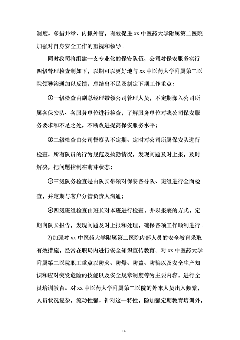 安保服务采购投标方案（技术标221页）（2024年修订版）.docx 第14页