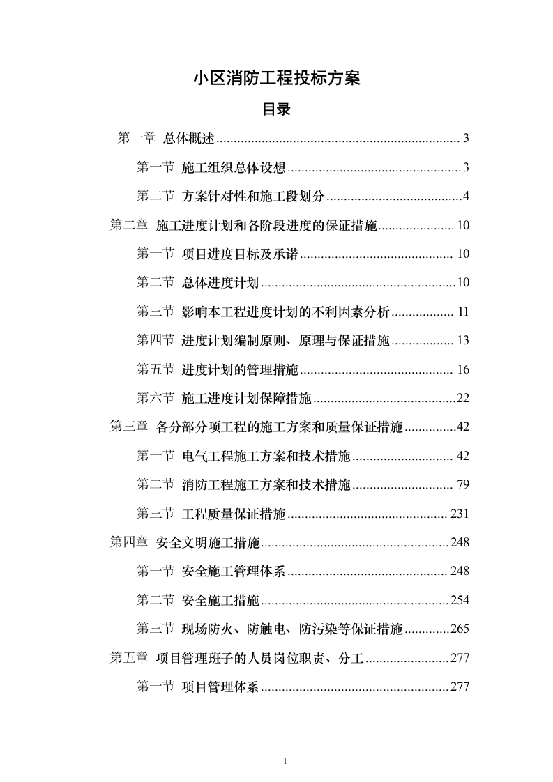 小区消防工程投标方案（333页）（2024年修订版）.docx 第1页