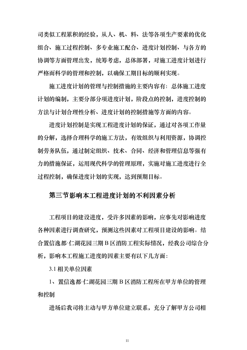 小区消防工程投标方案（333页）（2024年修订版）.docx 第11页