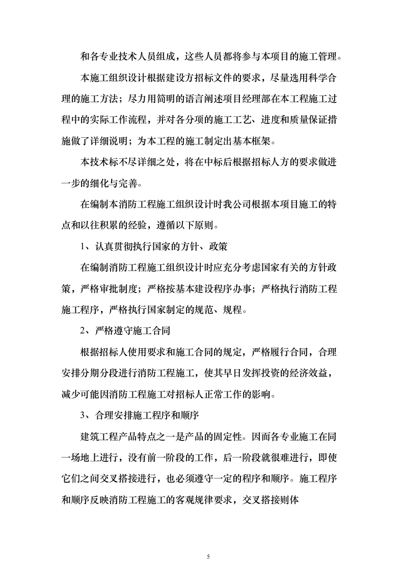 小区消防工程投标方案（333页）（2024年修订版）.docx 第5页