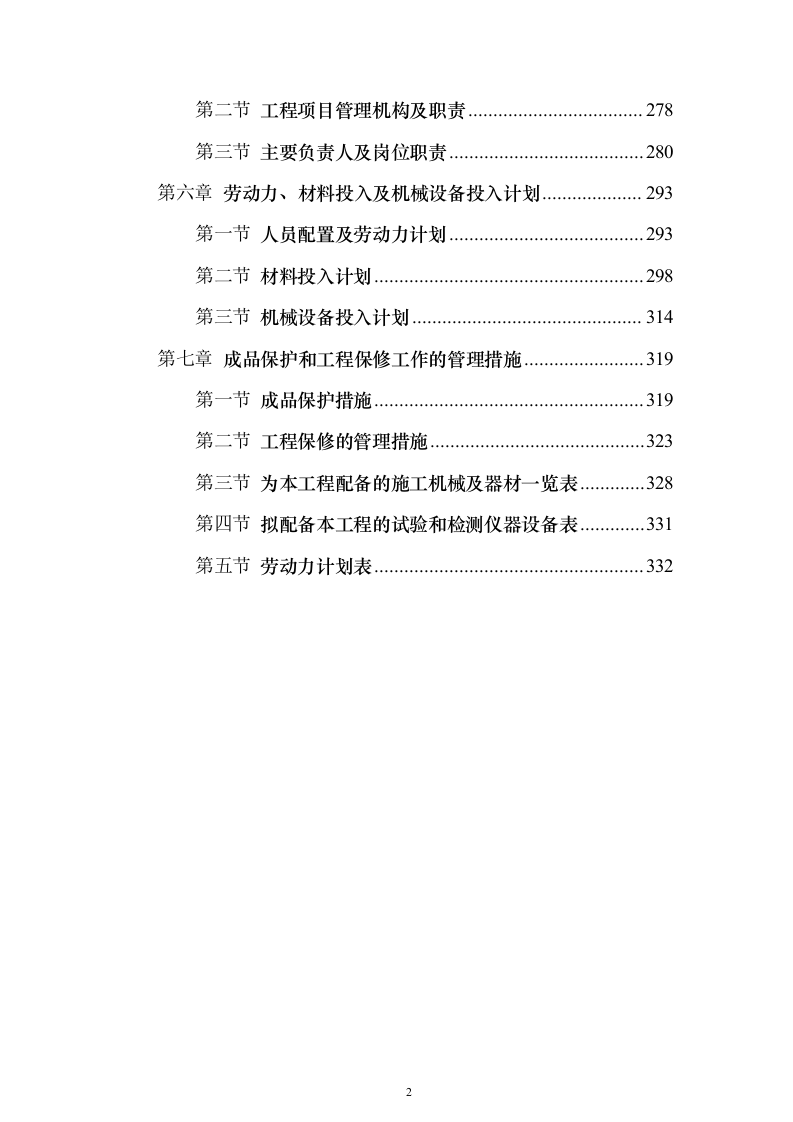 小区消防工程投标方案（333页）（2024年修订版）.docx 第2页