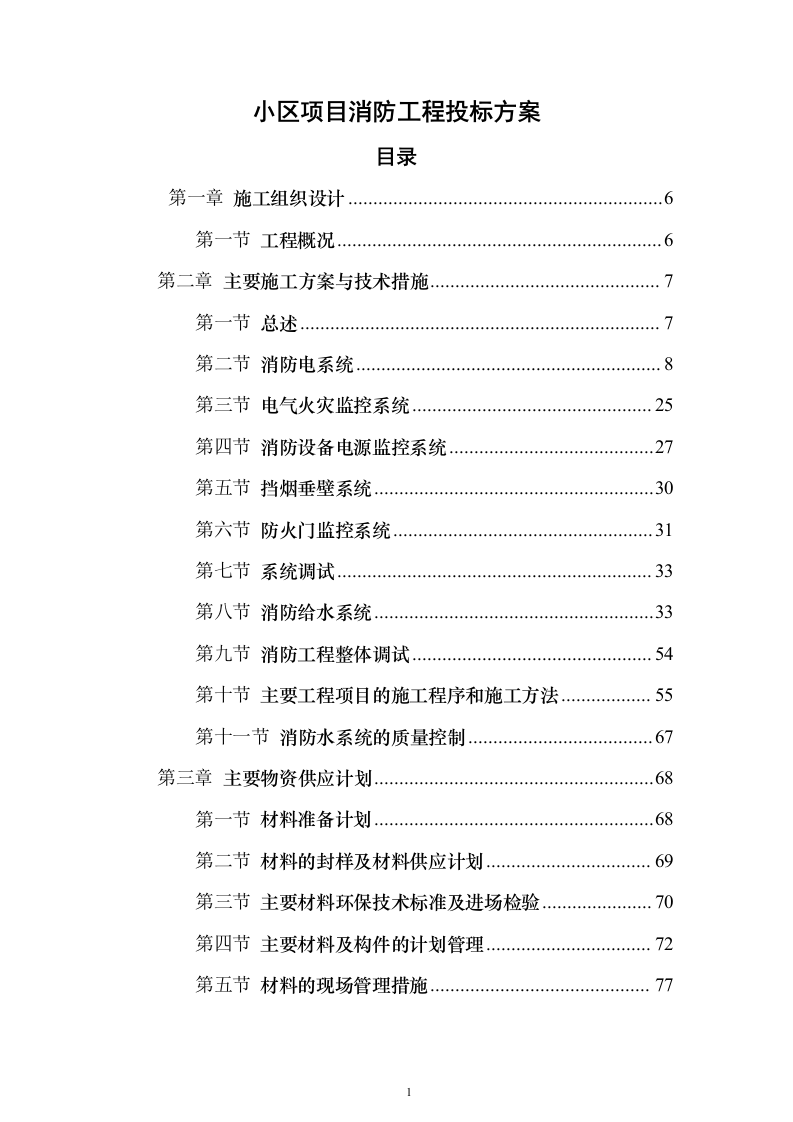 小区项目消防工程 投标方案（261页）（2024年修订版）.docx 第1页