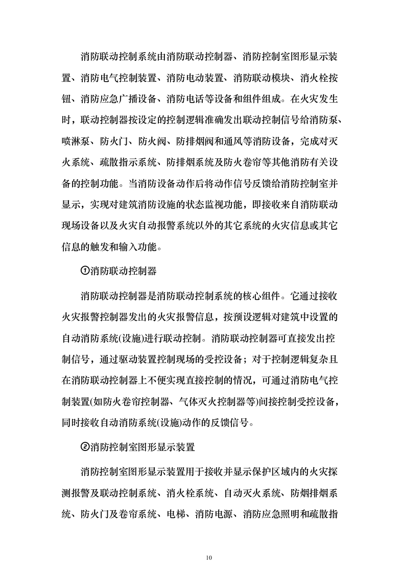 小区项目消防工程 投标方案（261页）（2024年修订版）.docx 第10页