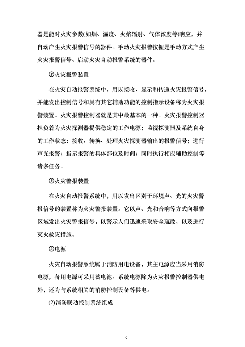 小区项目消防工程 投标方案（261页）（2024年修订版）.docx 第9页