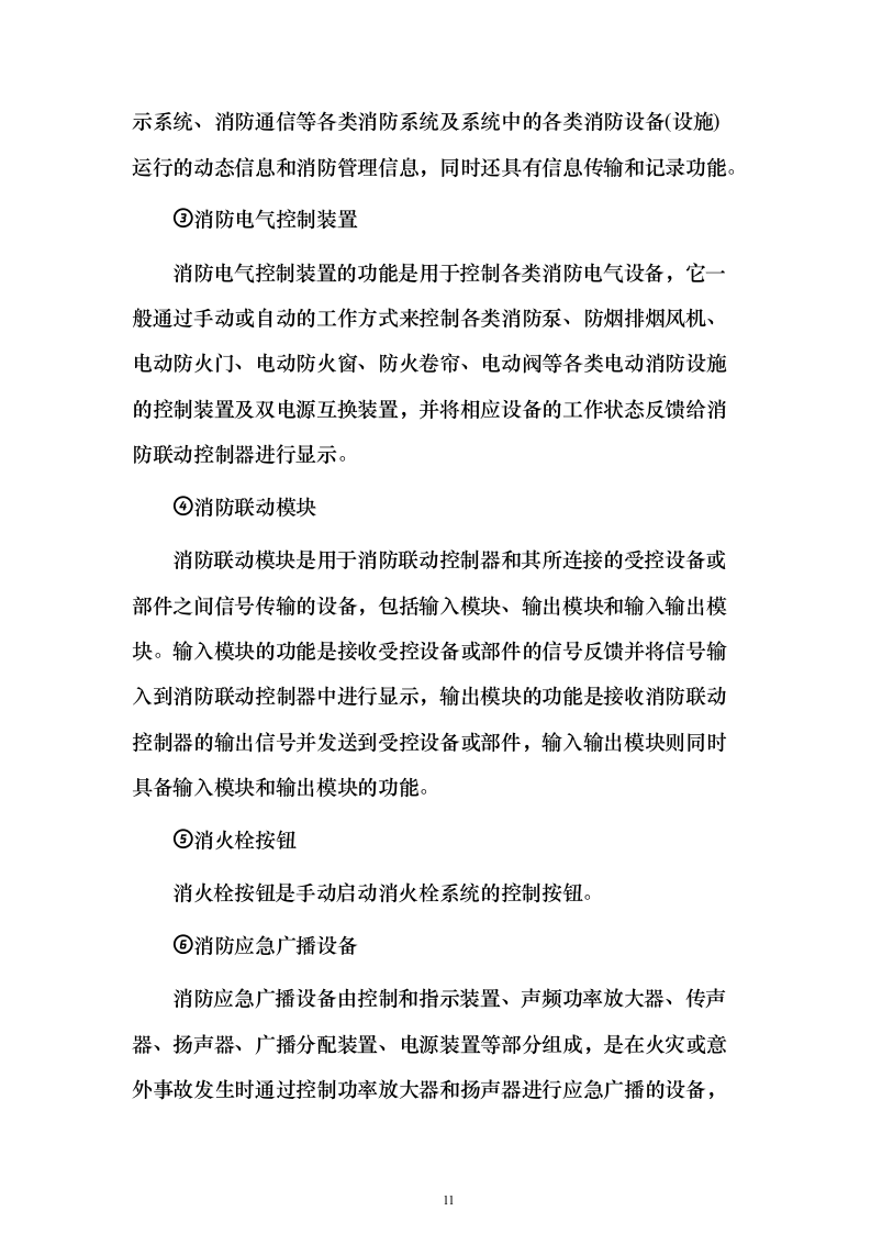 小区项目消防工程 投标方案（261页）（2024年修订版）.docx 第11页