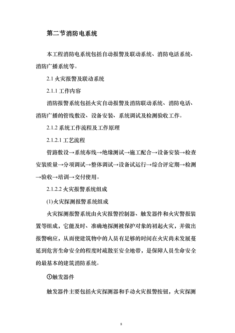 小区项目消防工程 投标方案（261页）（2024年修订版）.docx 第8页