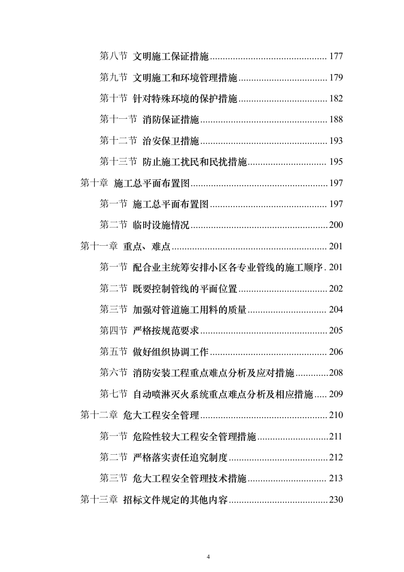 小区项目消防工程 投标方案（261页）（2024年修订版）.docx 第4页