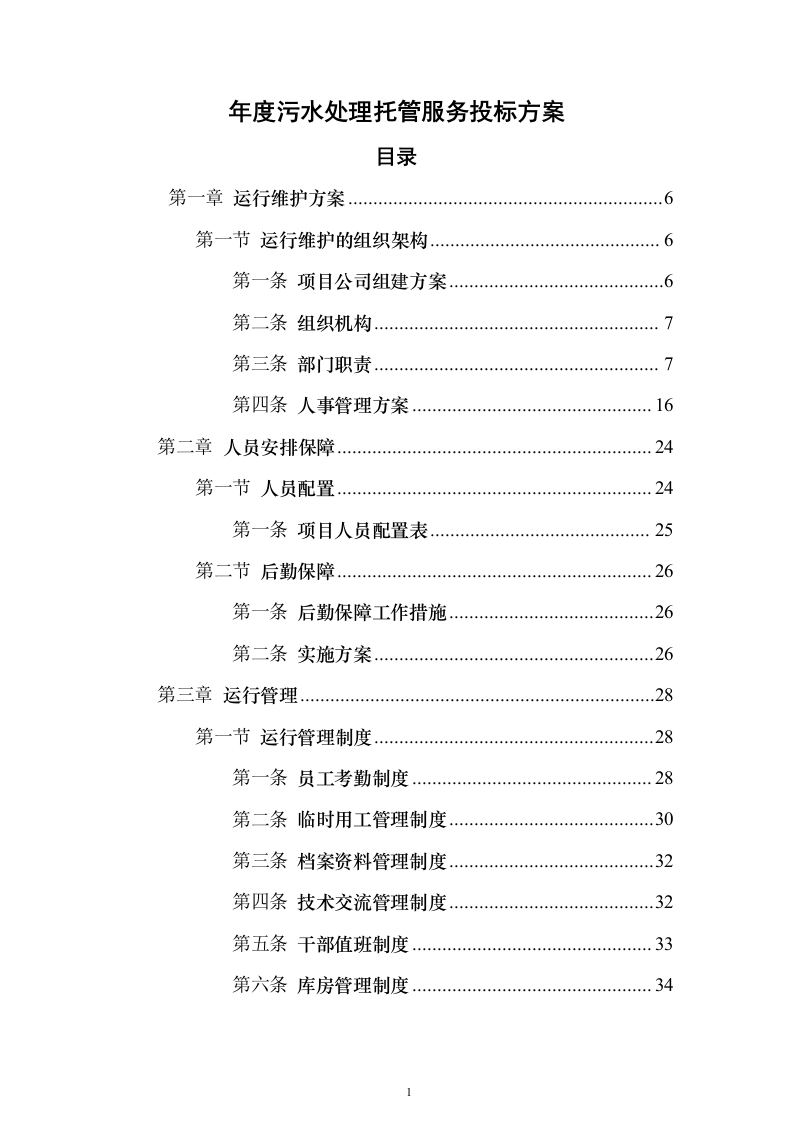 年度污水处理托管服务 投标方案（技术标184页）（2024年修订版）.docx 第1页