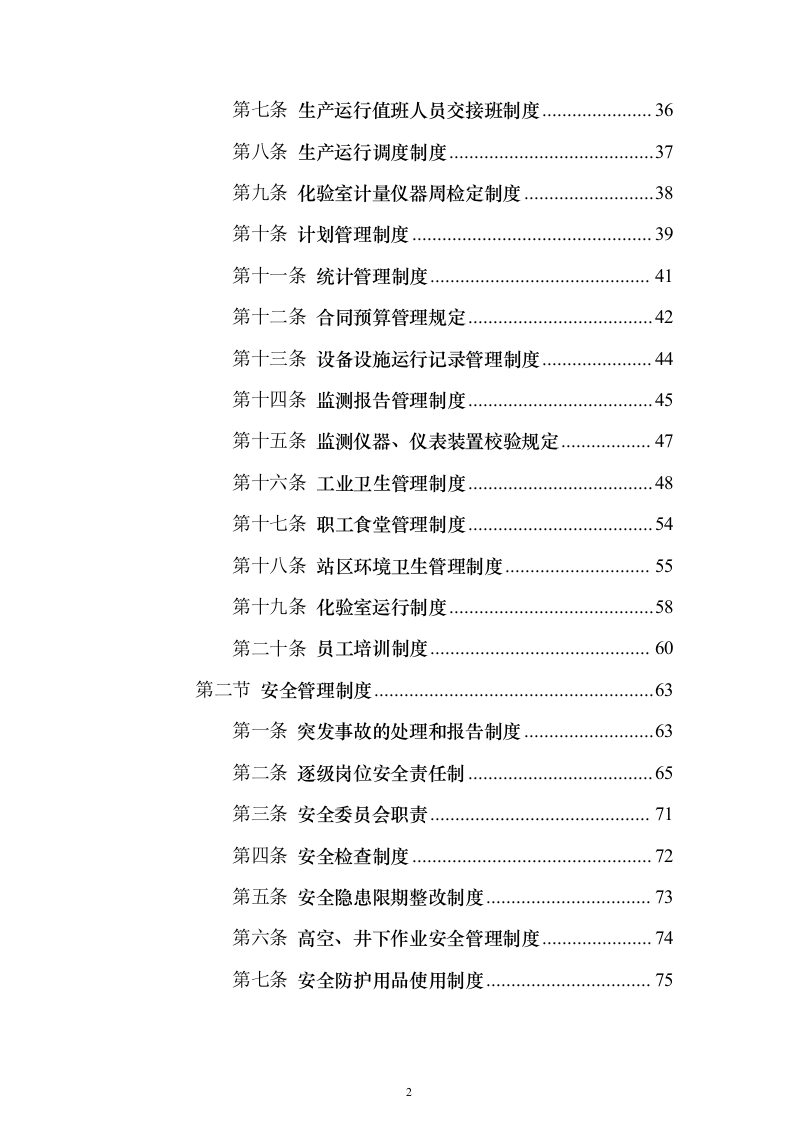 年度污水处理托管服务 投标方案（技术标184页）（2024年修订版）.docx 第2页