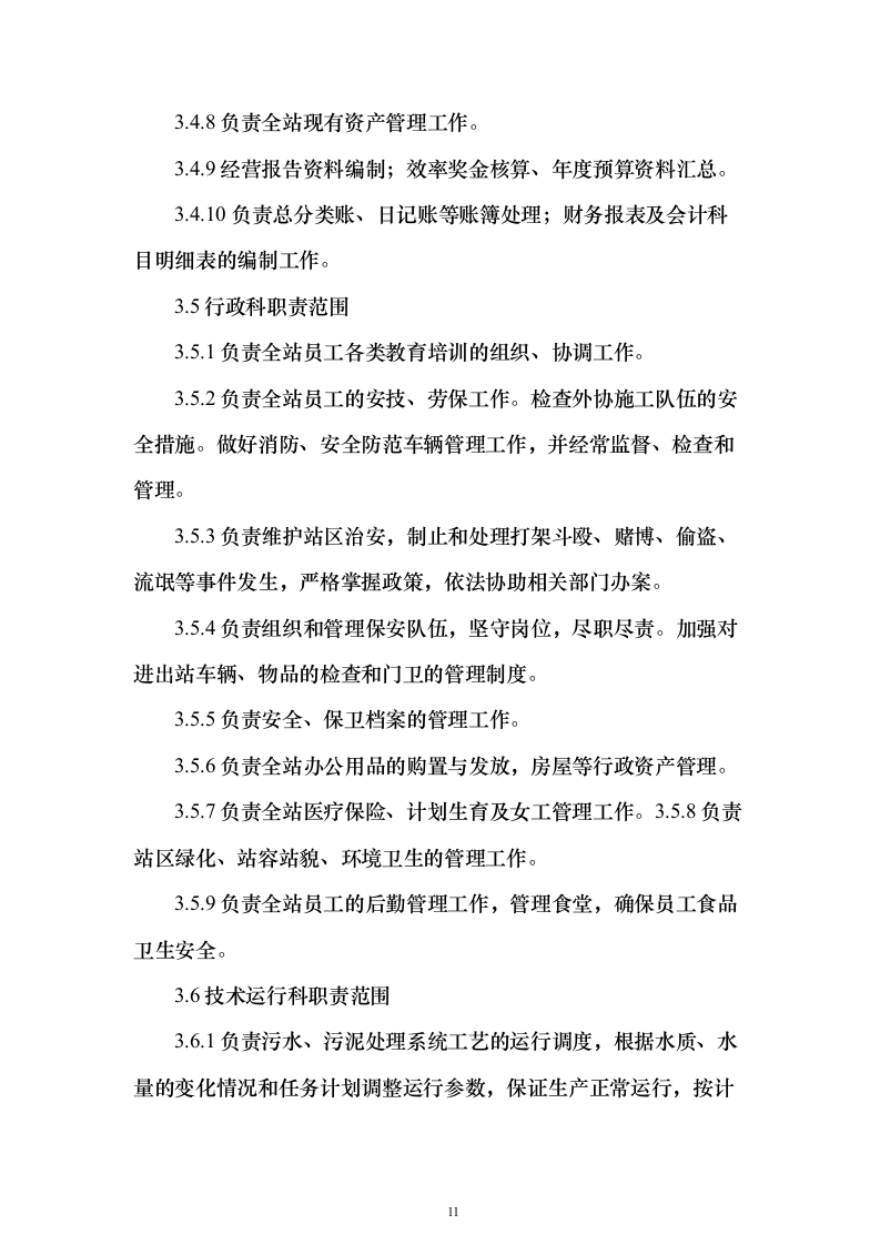 年度污水处理托管服务 投标方案（技术标184页）（2024年修订版）.docx 第11页