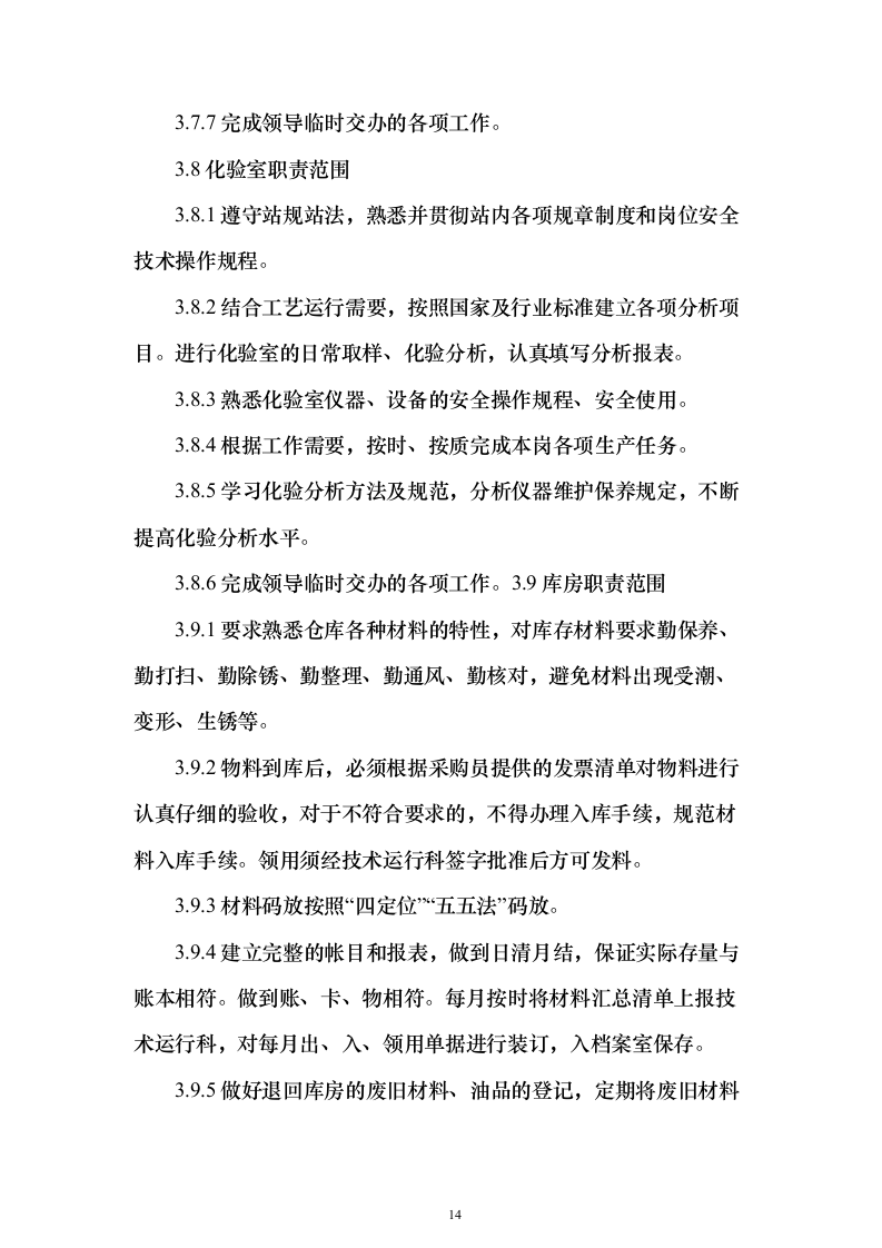 年度污水处理托管服务 投标方案（技术标184页）（2024年修订版）.docx 第14页