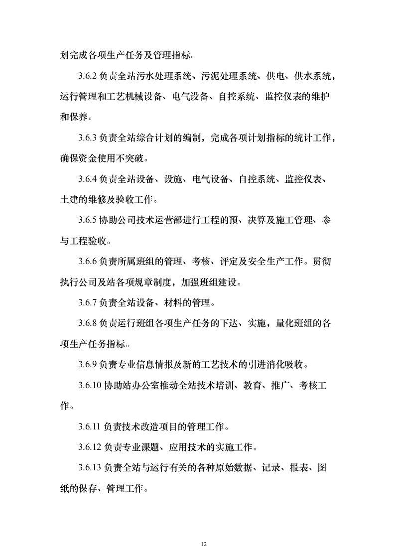 年度污水处理托管服务 投标方案（技术标184页）（2024年修订版）.docx 第12页