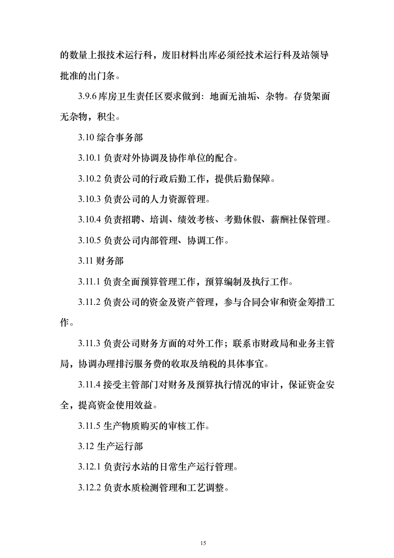 年度污水处理托管服务 投标方案（技术标184页）（2024年修订版）.docx 第15页