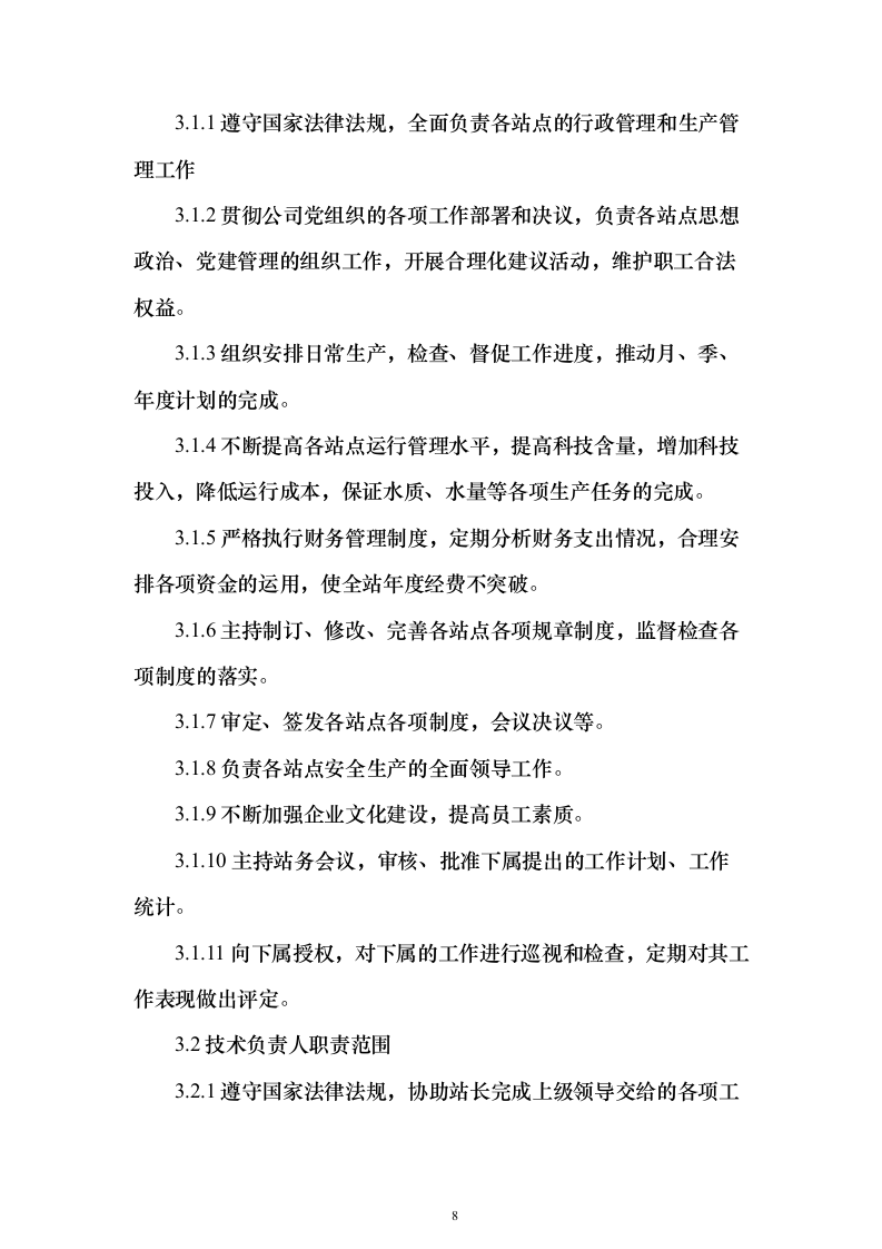 年度污水处理托管服务 投标方案（技术标184页）（2024年修订版）.docx 第8页