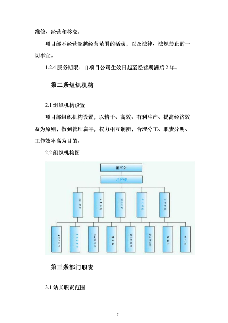 年度污水处理托管服务 投标方案（技术标184页）（2024年修订版）.docx 第7页