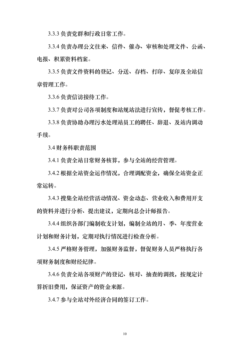 年度污水处理托管服务 投标方案（技术标184页）（2024年修订版）.docx 第10页