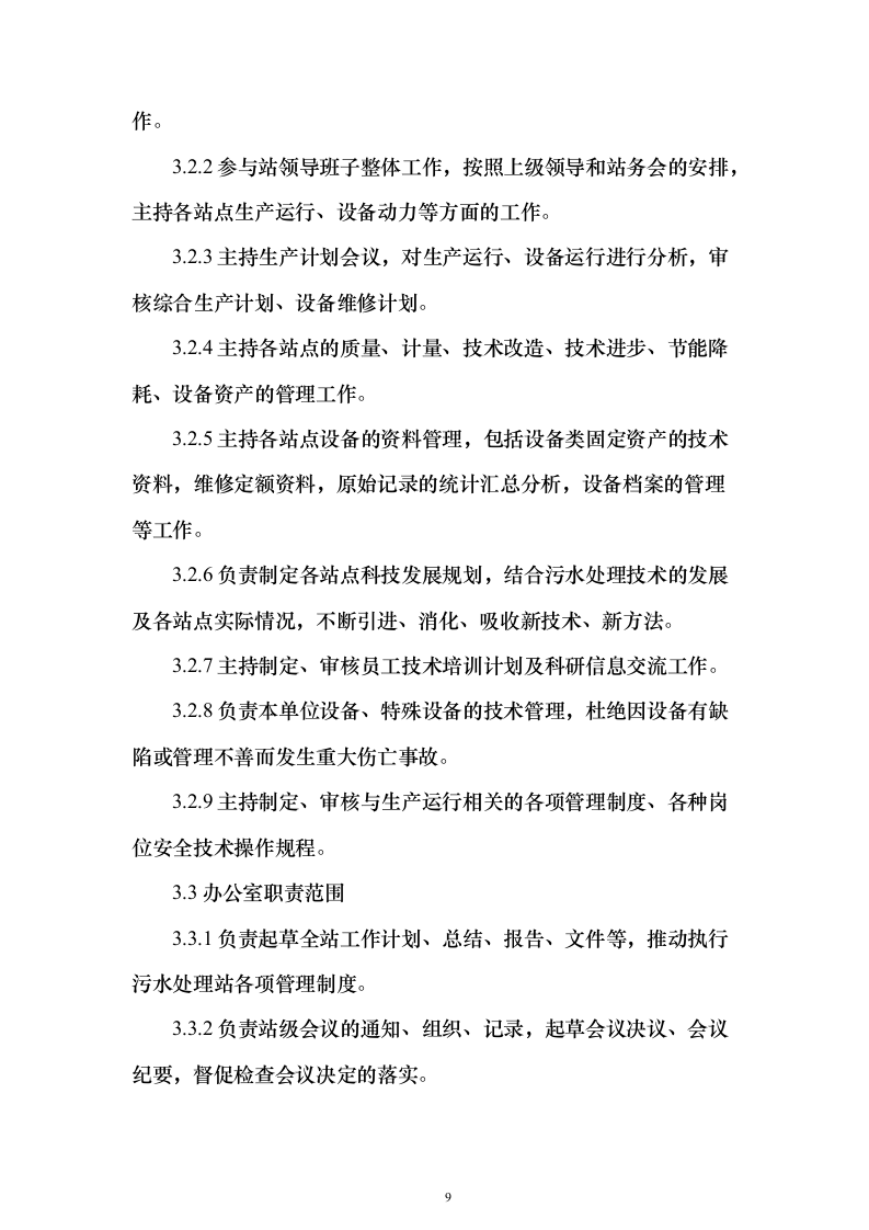 年度污水处理托管服务 投标方案（技术标184页）（2024年修订版）.docx 第9页