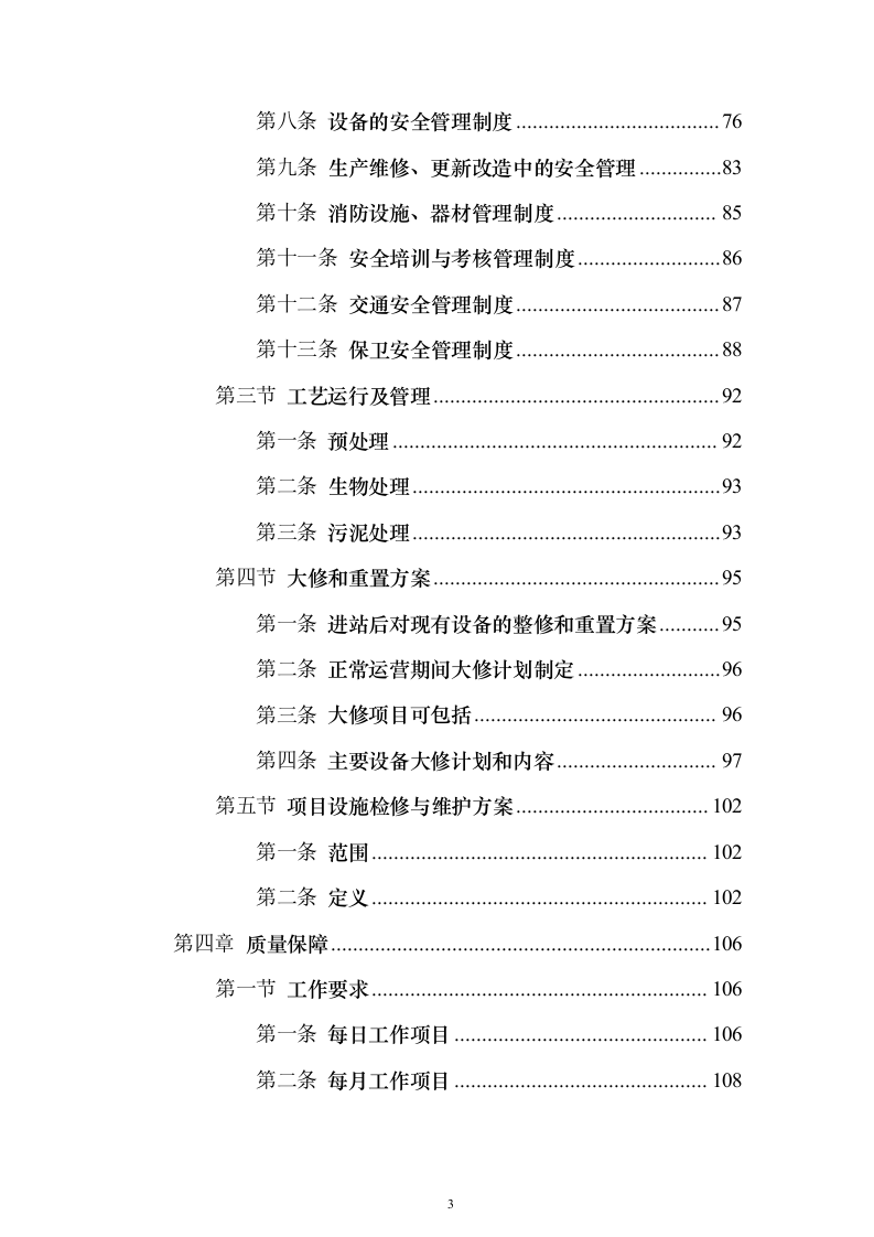 年度污水处理托管服务 投标方案（技术标184页）（2024年修订版）.docx 第3页