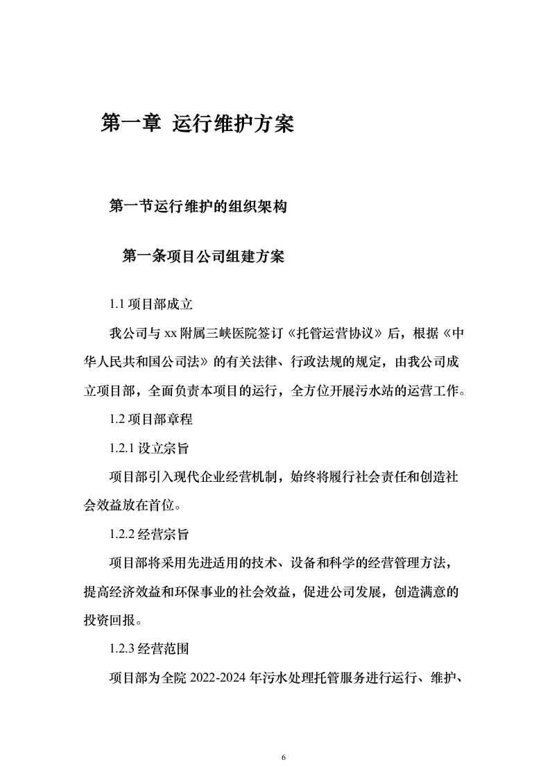 年度污水处理托管服务 投标方案（技术标184页）（2024年修订版）.docx 第6页