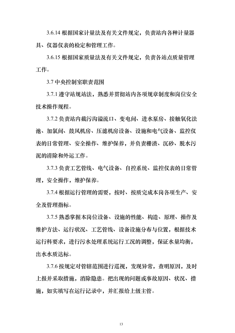 年度污水处理托管服务 投标方案（技术标184页）（2024年修订版）.docx 第13页