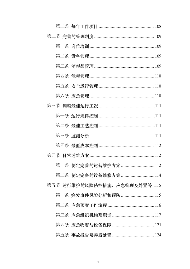年度污水处理托管服务 投标方案（技术标184页）（2024年修订版）.docx 第4页