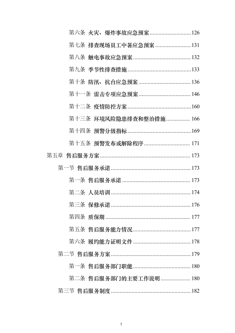 年度污水处理托管服务 投标方案（技术标184页）（2024年修订版）.docx 第5页