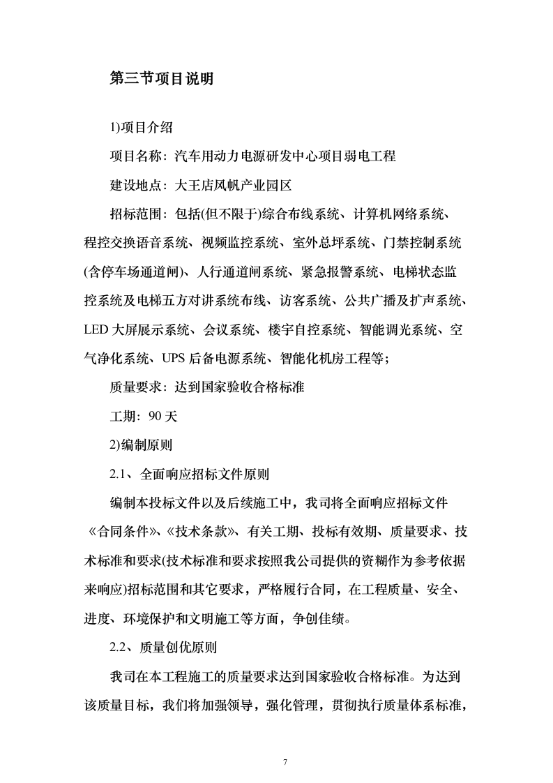 弱电工程施工技术投标方案177页（2024年修订版）.docx 第7页