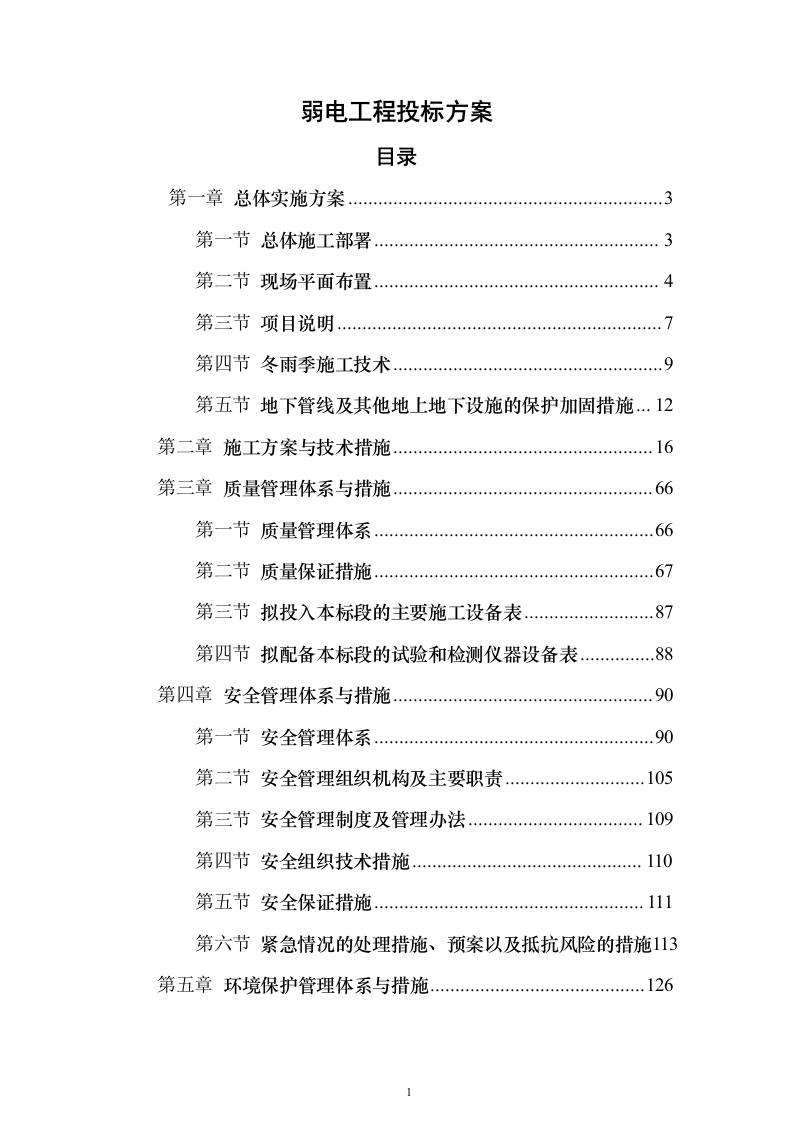 弱电工程施工技术投标方案177页（2024年修订版）.docx 第1页