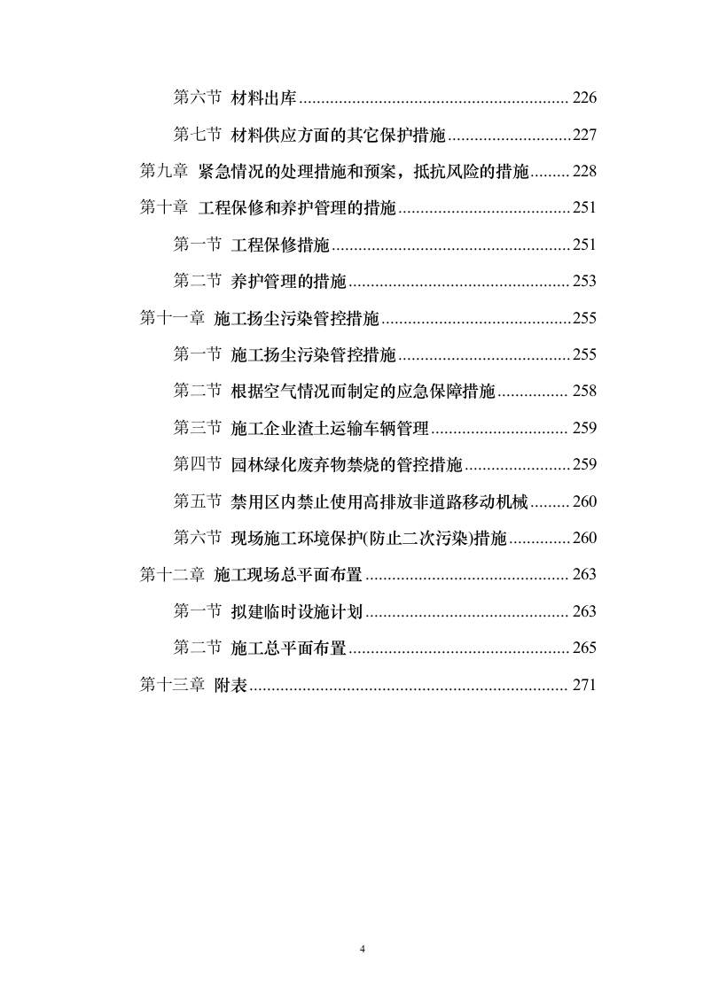 战略留白临时绿化投标方案（276页）（2024年修订版）.docx 第4页