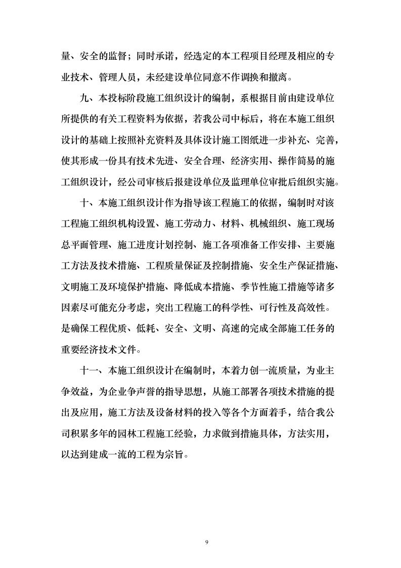 战略留白临时绿化投标方案（276页）（2024年修订版）.docx 第9页
