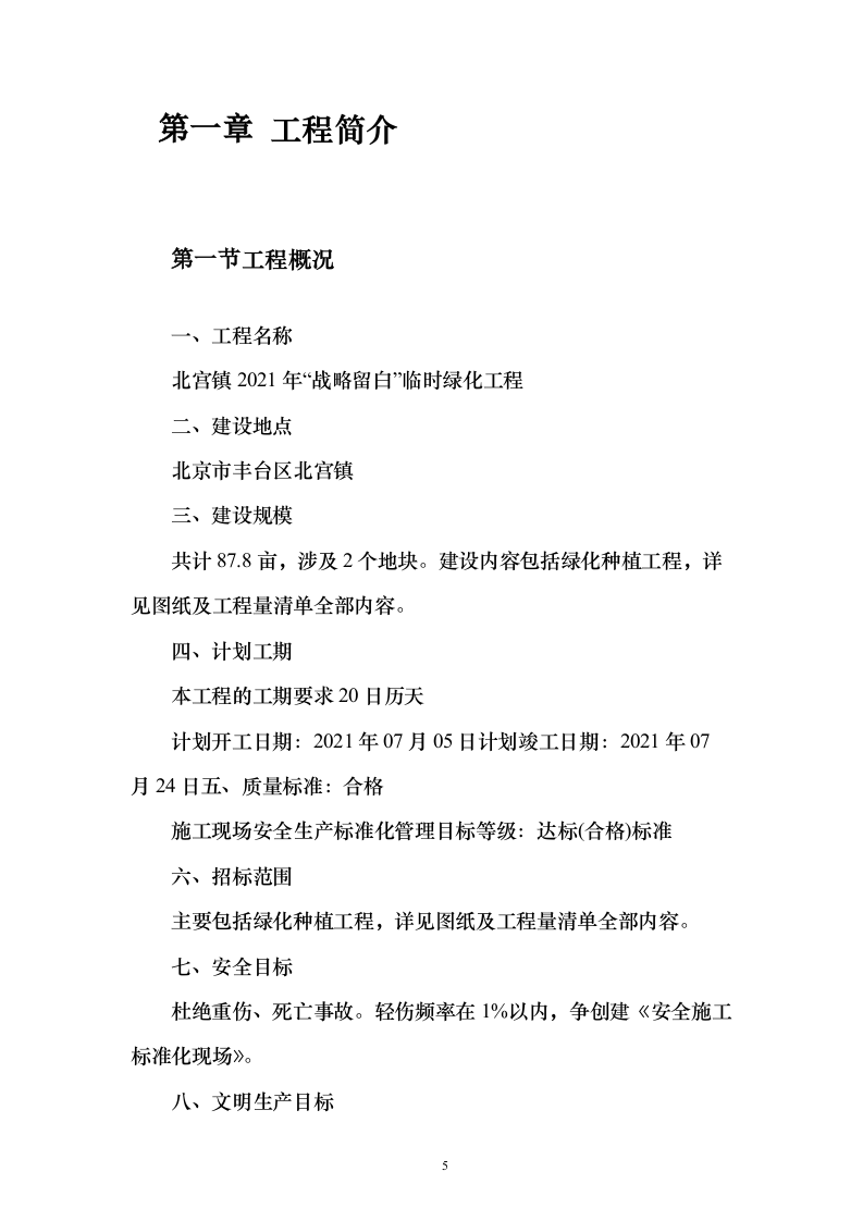 战略留白临时绿化投标方案（276页）（2024年修订版）.docx 第5页