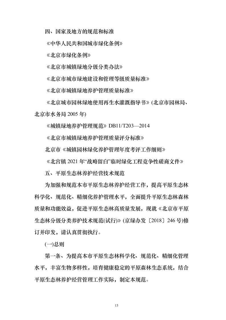 战略留白临时绿化投标方案（276页）（2024年修订版）.docx 第13页