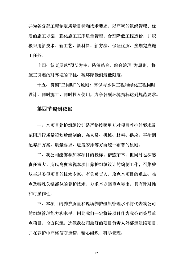 战略留白临时绿化投标方案（276页）（2024年修订版）.docx 第12页