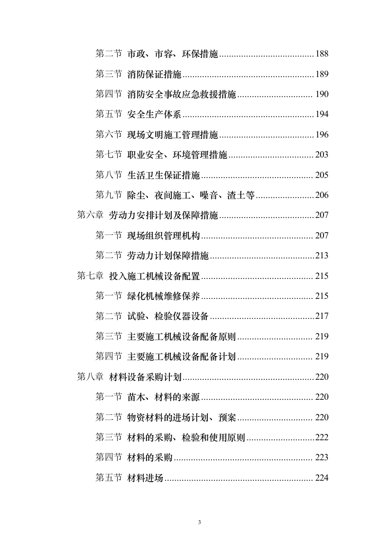 战略留白临时绿化投标方案（276页）（2024年修订版）.docx 第3页