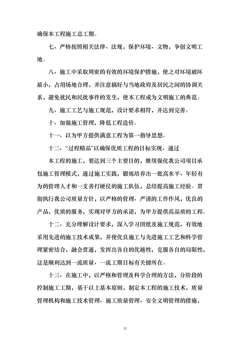 战略留白临时绿化投标方案（276页）（2024年修订版）.docx 第11页
