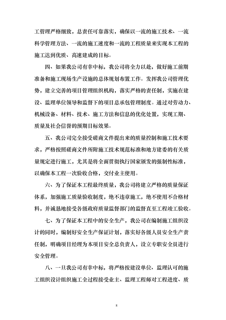 战略留白临时绿化投标方案（276页）（2024年修订版）.docx 第8页