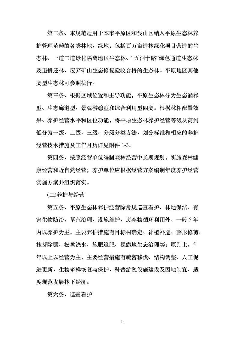 战略留白临时绿化投标方案（276页）（2024年修订版）.docx 第14页