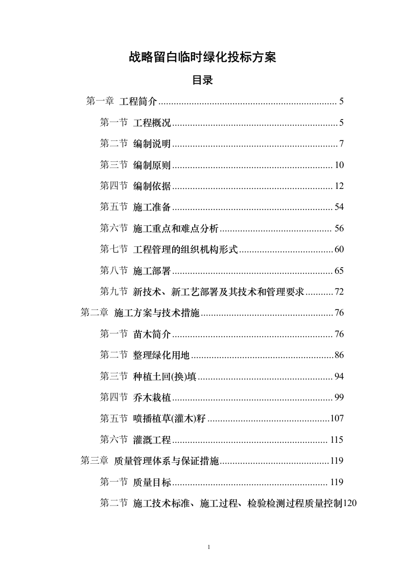 战略留白临时绿化投标方案（276页）（2024年修订版）.docx 第1页