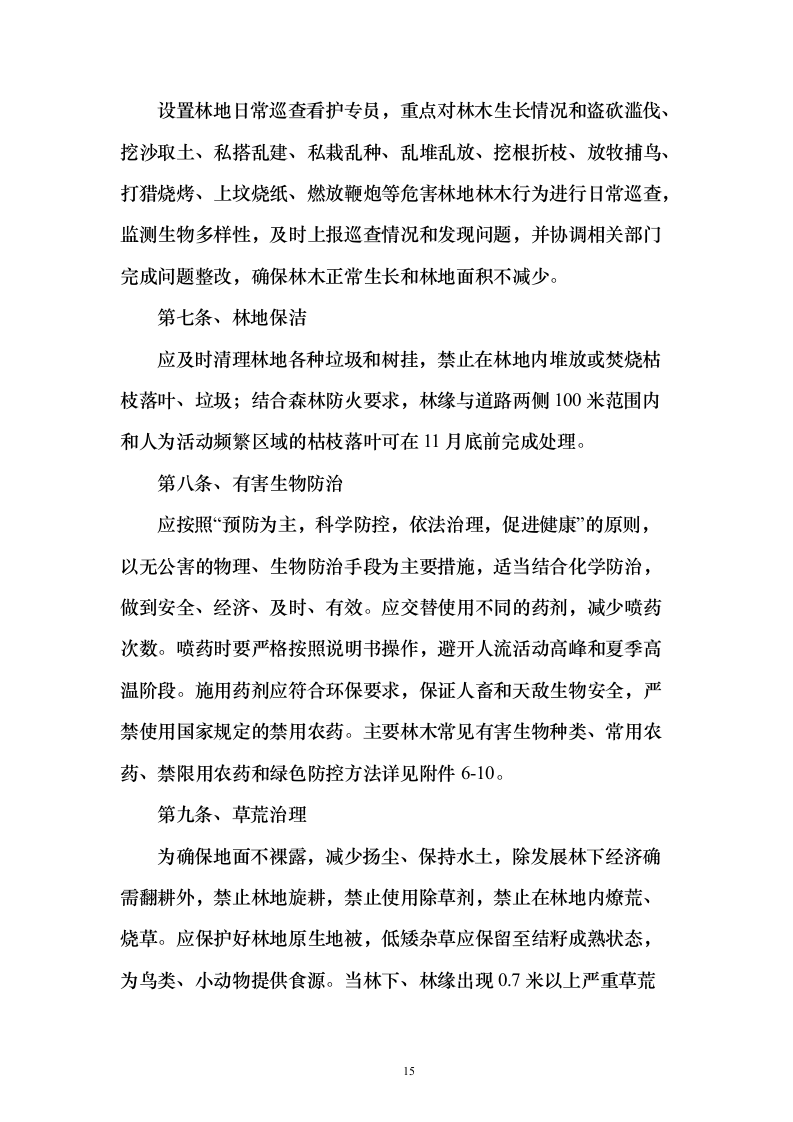 战略留白临时绿化投标方案（276页）（2024年修订版）.docx 第15页